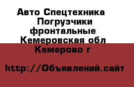 Авто Спецтехника - Погрузчики фронтальные. Кемеровская обл.,Кемерово г.